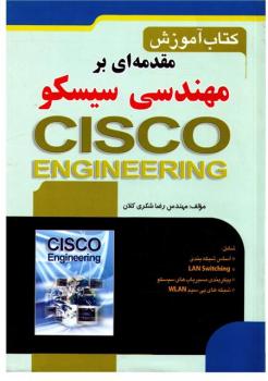 مهندسی سیسکو