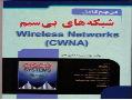 مرجع کامل شبکه های بی سیم cwna