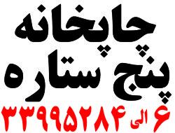 تنها مرکزچاپ کارت ویزیت افست یکروزه