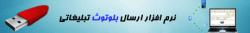 نرم افزار بلوتوث bluefa تبلیغاتی