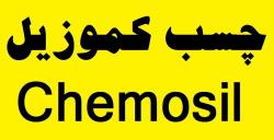 فروش ویژه چسب کموزیل 211 و 222