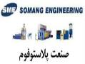 sme کره   صادرکننده ماشین آلات پلاستوف