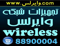 اجرای پروژه های وایرلس wifiو mesh