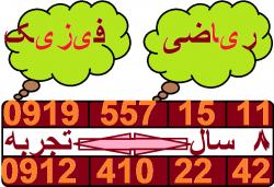 تدریس خصوصی (ریاضی فیزیک پایه  دانشگاه