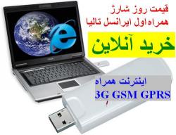 قیمت روز شارژ ارسال sms  اینترنت همراه