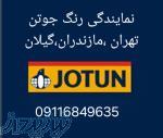 فروش رنگ جوتن در گیلان ، توزیع رنگ جوتن در گیلان