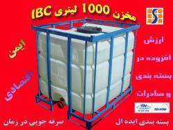 انواع ظروف بسته بندی   ibc  بشکه  گال