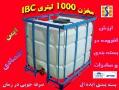 انواع ظروف بسته بندی   ibc  بشکه  گال