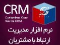 نرم افزار مدیریت ارتباط با مشتری crm