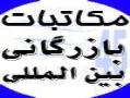 ترجمه آنلاین مکاتبات ایمیل های بازرگانی