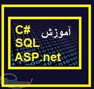 آموزش تخصصی برنامه نویسی و پایگاه داده ( خصوصی –