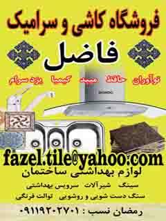 کاشی و سرامیک فاضل