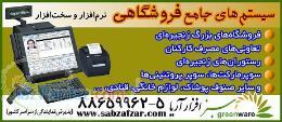 سیستم جامع مدیریت فروش فروشگاهی سبز GPOS