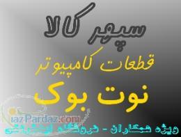 نوت بوک قطعات کامپيوتر دوربین بهترين قيمت ویژه