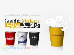 لیوان کاغذی تبلیغاتی با چاپ اختصاصی