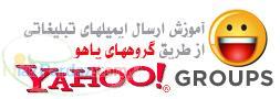 نرم افزار ارسال ايميل گروهي توسط گروه هاي ياهو