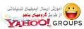 نرم افزار ارسال ايميل گروهي توسط گروه هاي ياهو