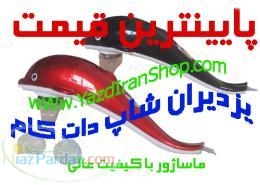 فروش ماساژور دلفيني و انواع ماساژور