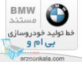 مستند خط تولید bmw