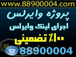 اجراي تضميني لينك هاي وايرلس