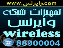 فروش تجهيزات شبكه و وايرلس