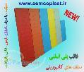 تخته پلاستیکی در ابعاد متنوع  با100کاربرد