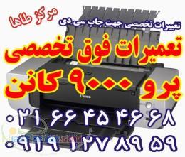 02166454668 تعمیر پرو 9000 کانن چاپ سی دی دی وی