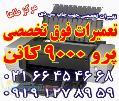 02166454668 تعمیر پرو 9000 کانن چاپ سی دی دی وی