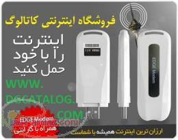 EDGE مودم اینترنت 10000 تومانی
