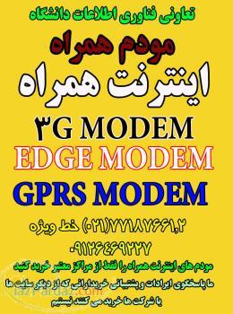 اینترنت همراه مودم همراه اینترنت 3G مودم اج مودم