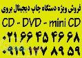 02166454668 چاپ سی دی cd dvd mini cd mini dvd