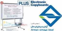 دستگاه کپی برد پلاس وایت برد الکترونیکی)COPYBOARD