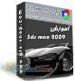 آموزش 3dsmax CG Academy pack 2