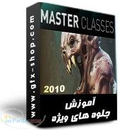 مجموعه Gnomon Master Classes 2009 Full