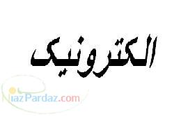 کتاب کمک درسی الکترونیک فنی و حرفه ای و دروس عمومی