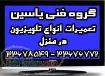 تعمیر تلویزیون پروژکشن ال سی دی پلاسما سی آر تی و