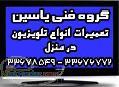 تعمیر تلویزیون پروژکشن ال سی دی پلاسما سی آر تی و