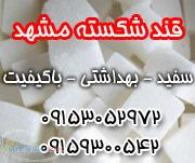 قند شکسته مشهد سفید بهداشتی وباکیفیت