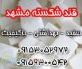 قند شکسته مشهد سفید بهداشتی وباکیفیت