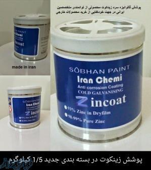 زینگا (zinga)-حفاظت کاتدیک - گالوانیزه سرد