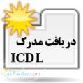 آموزش مجازی ICDL
