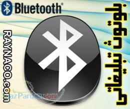 بلوتوث هوشمند (Bluetooth)