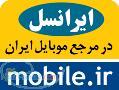 بازار سیم کارت ایرانسل در سایت mobile ir