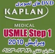 کاپلان 2010 usmle step1 dvd  - تهران