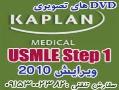 کاپلان 2010 usmle step1 dvd  - تهران