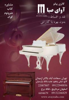 گالری پیانو آوای صبا  - تهران