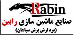شرکت صنایع ماشین سازی رابین  - اصفهان