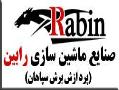 شرکت صنایع ماشین سازی رابین  - اصفهان