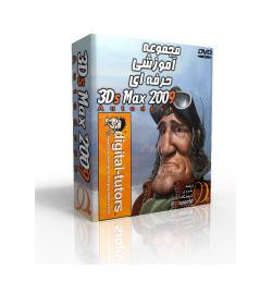 پکیج کامل آموزش autodesk 3ds max 2009  - تهران