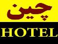 تور چین  رزرو هتل در چین  - تهران